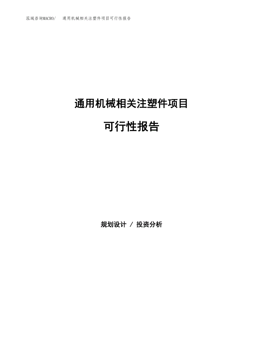 通用机械相关注塑件项目可行性报告范文（总投资9000万元）.docx_第1页