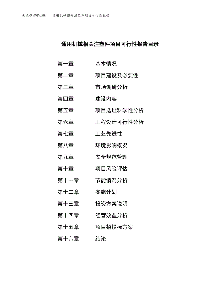 通用机械相关注塑件项目可行性报告范文（总投资9000万元）.docx_第3页