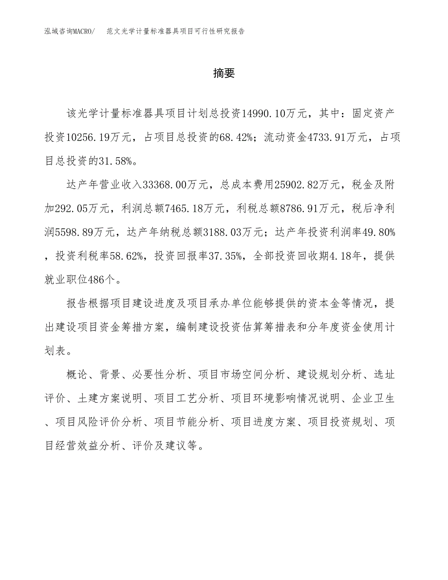 范文光学计量标准器具项目可行性研究报告(立项申请).docx_第2页