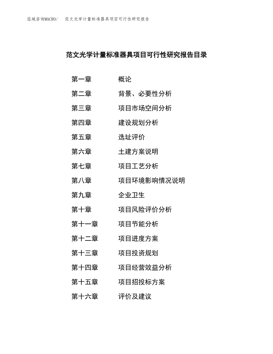 范文光学计量标准器具项目可行性研究报告(立项申请).docx_第3页