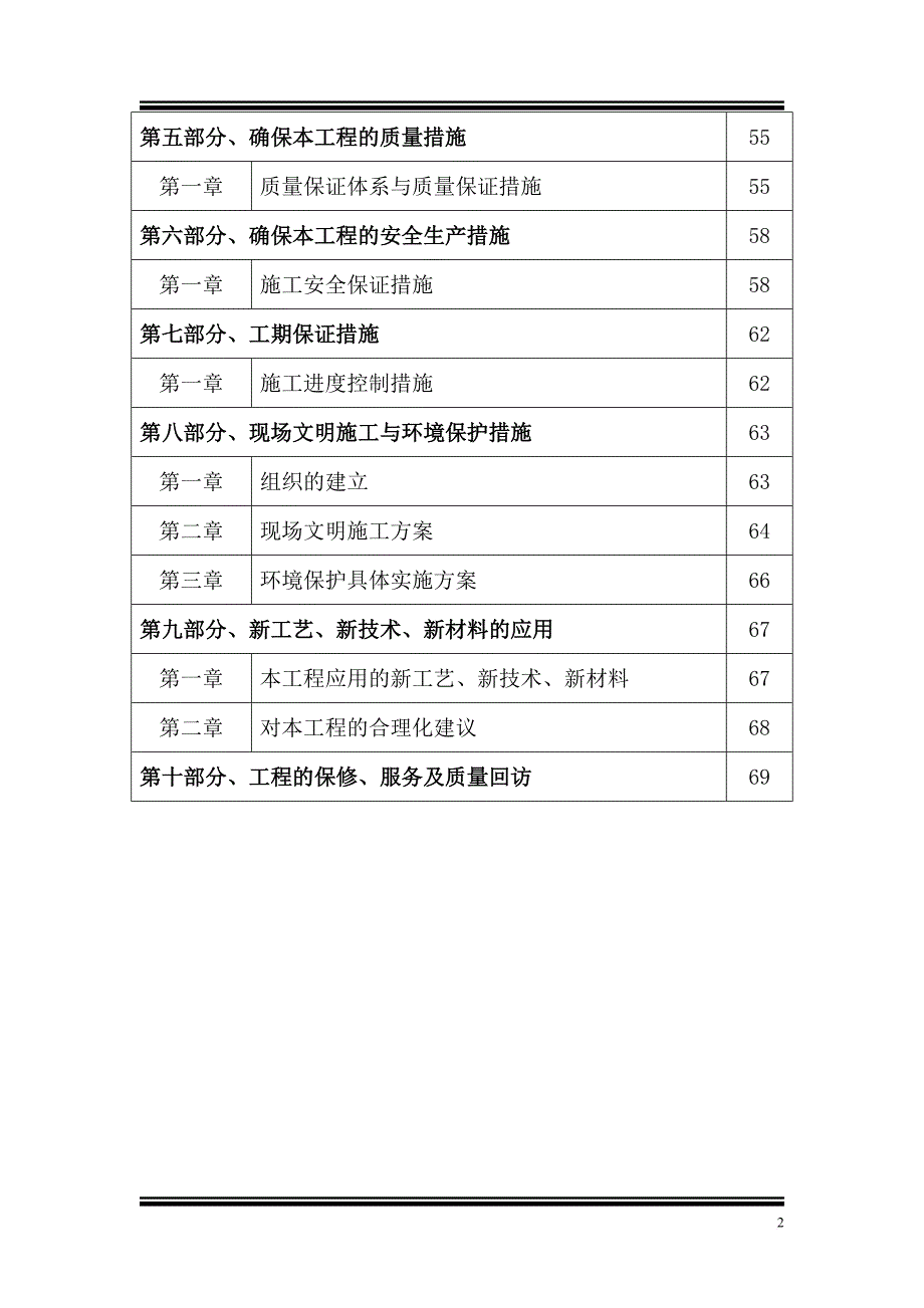 某中低产田改造项目施工组织教材.doc_第2页