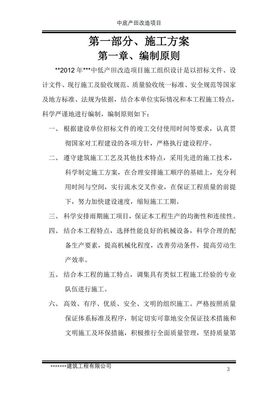 某中低产田改造项目施工组织教材.doc_第3页