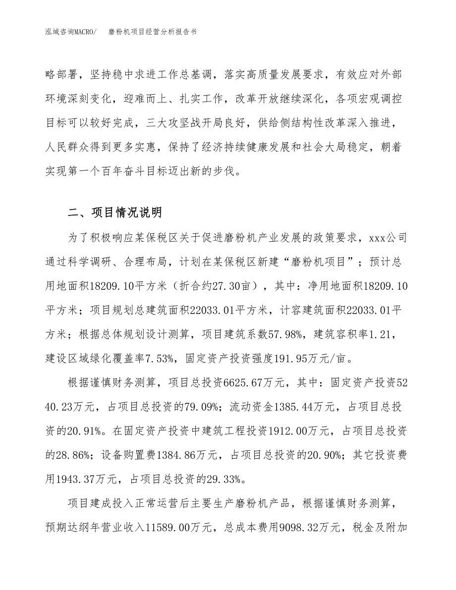 磨粉机项目经营分析报告书（总投资7000万元）（27亩）.docx_第4页