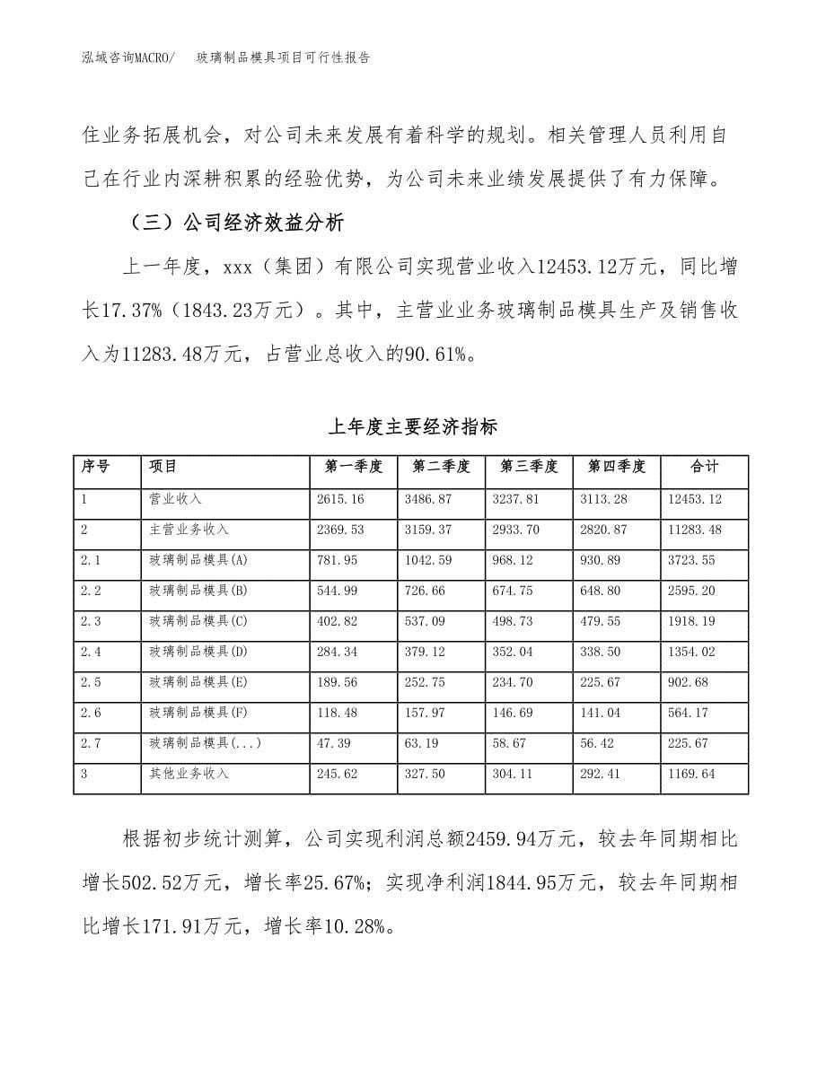 玻璃制品模具项目可行性报告范文（总投资6000万元）.docx_第5页