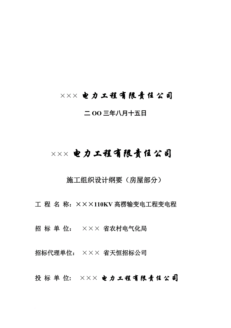 35kv线路施工组织设计.doc_第2页