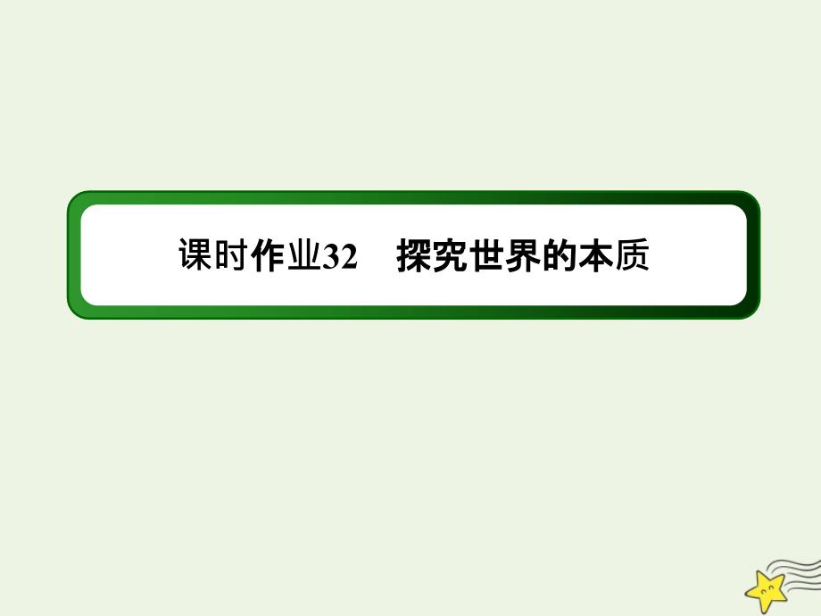 2020版高考政治总复习 第二单元 探索世界与追求真理 课时作业32 探究世界的本质课件 新人教版必修4_第1页