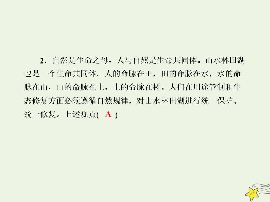 2020版高考政治总复习 第二单元 探索世界与追求真理 课时作业32 探究世界的本质课件 新人教版必修4_第5页