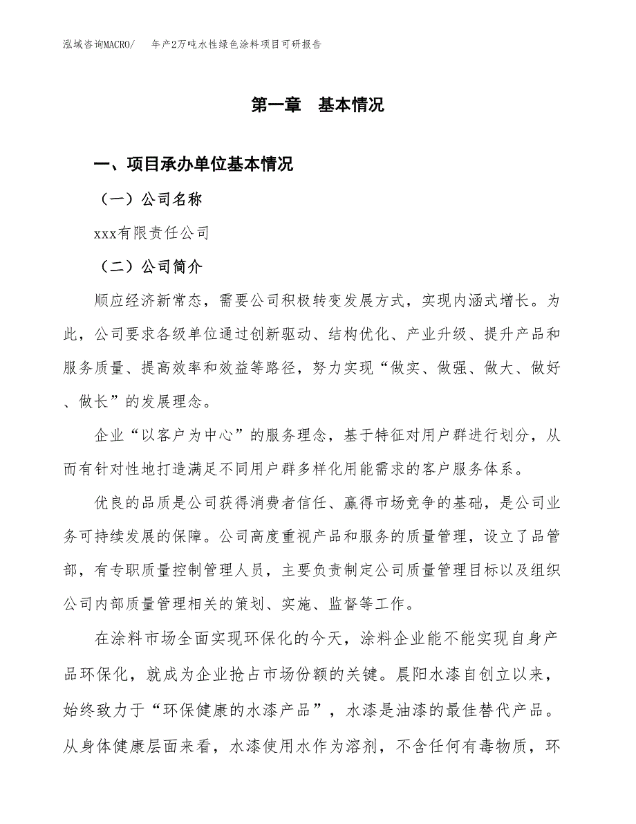 年产2万吨水性绿色涂料项目可研报告 (4)_第3页