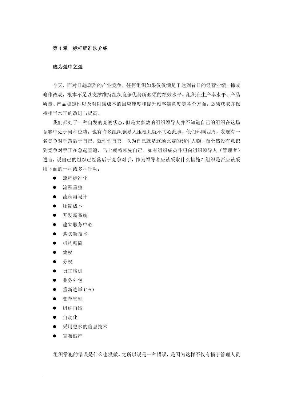 标杆管理知识分析.doc_第1页