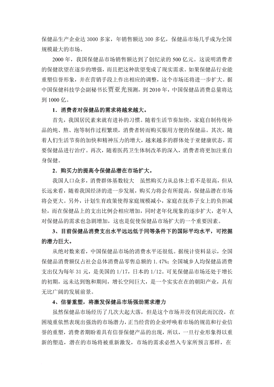 某保健品连锁公司招商说明书.doc_第3页