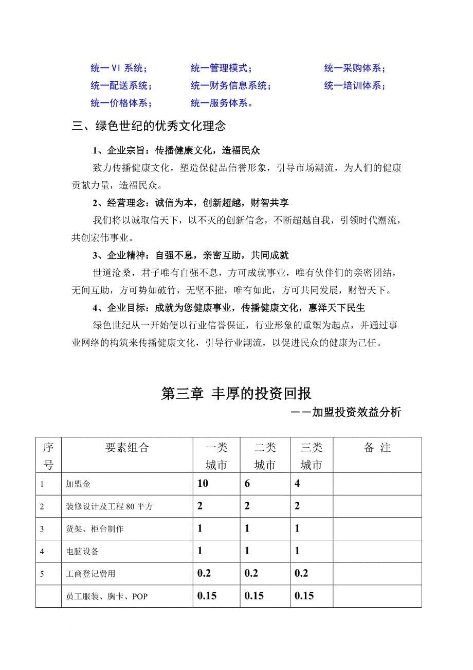 某保健品连锁公司招商说明书.doc_第5页