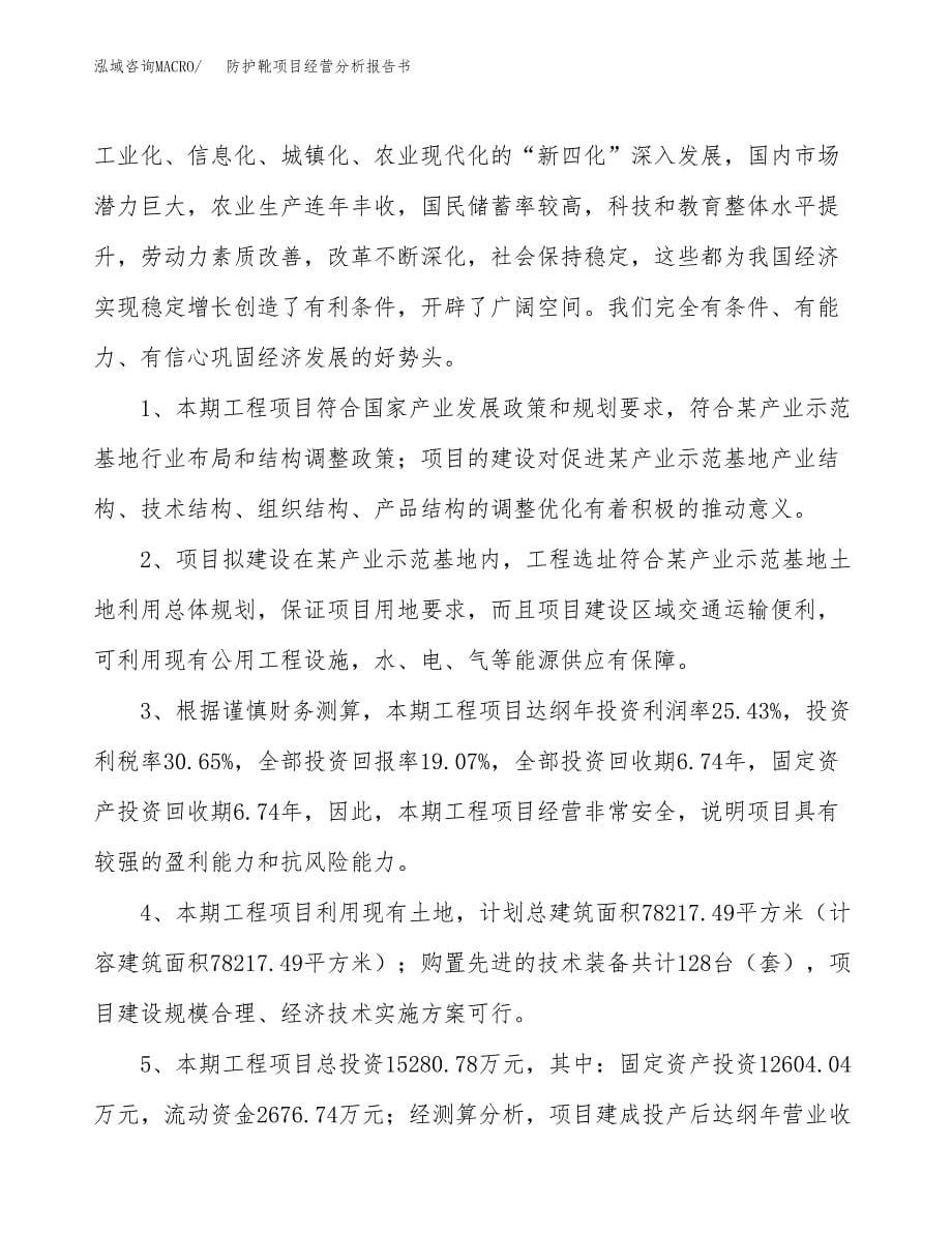 防护靴项目经营分析报告书（总投资15000万元）（74亩）.docx_第5页