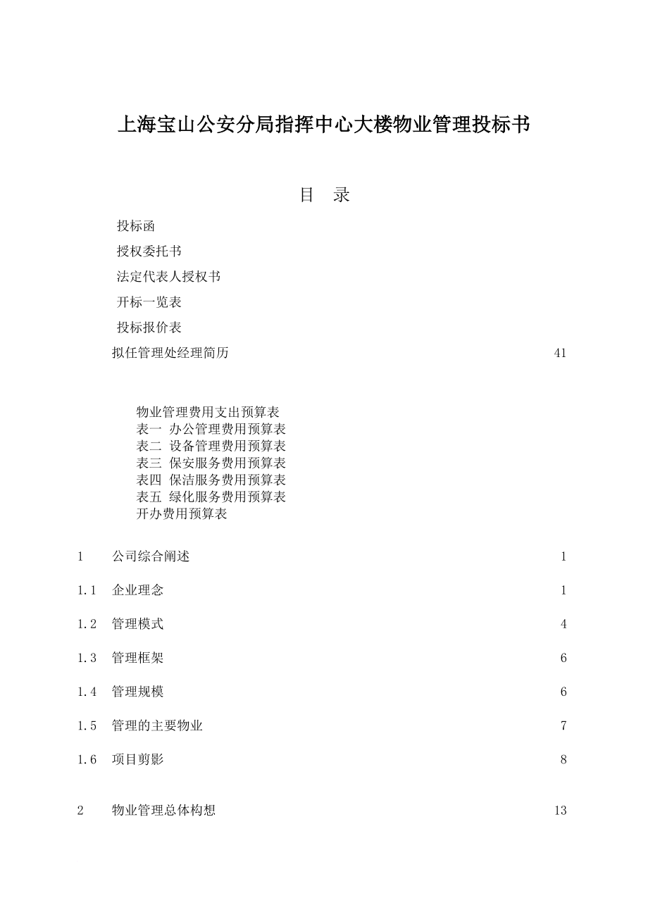 上海某大楼物业管理投标书.doc_第1页