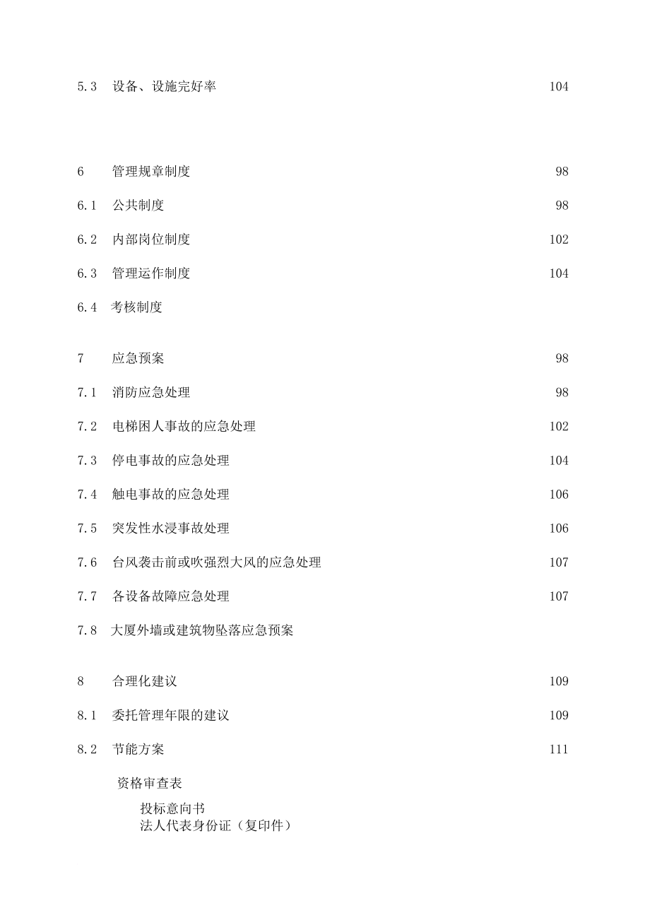 上海某大楼物业管理投标书.doc_第3页