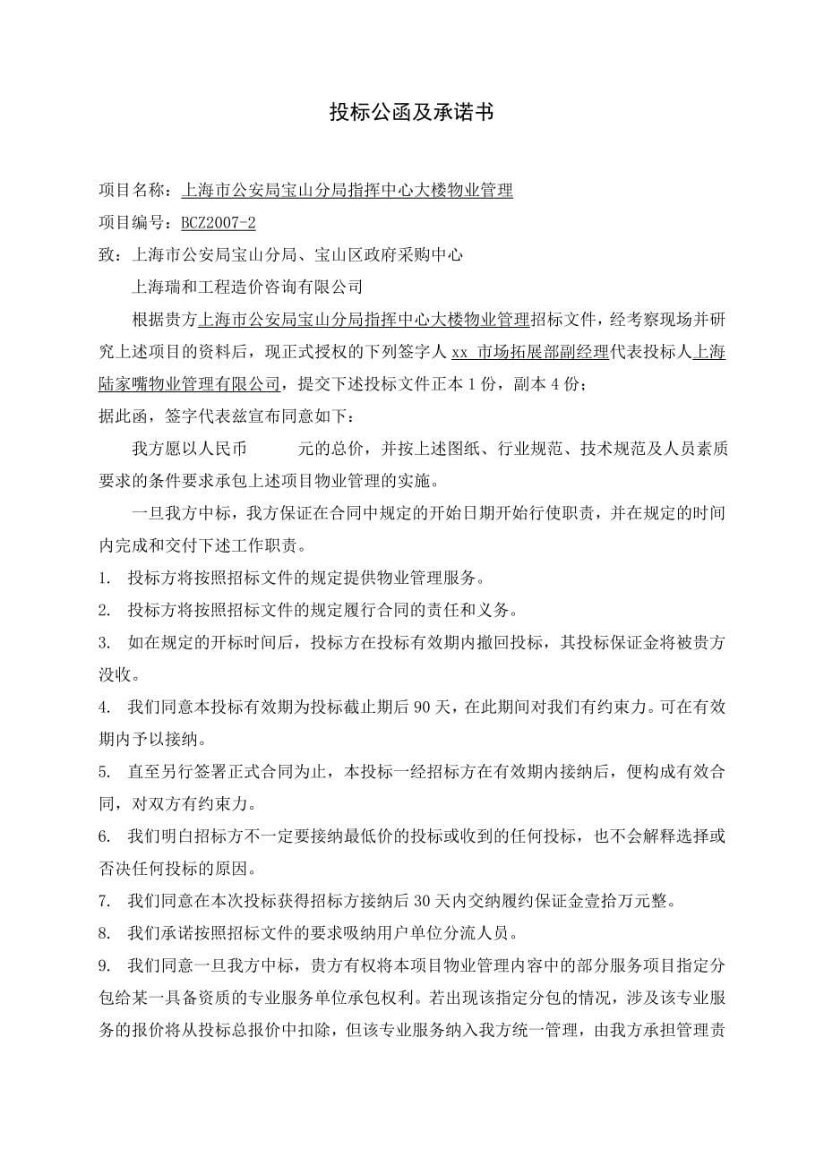 上海某大楼物业管理投标书.doc_第5页