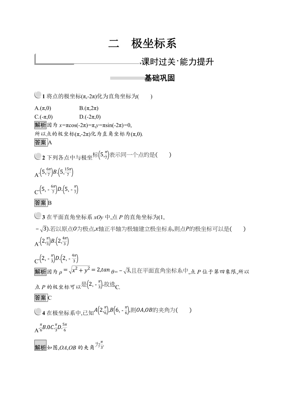 2020版人教A版数学选修4-4同步配套练习：第一讲 坐标系 1.2 Word版含解析_第1页