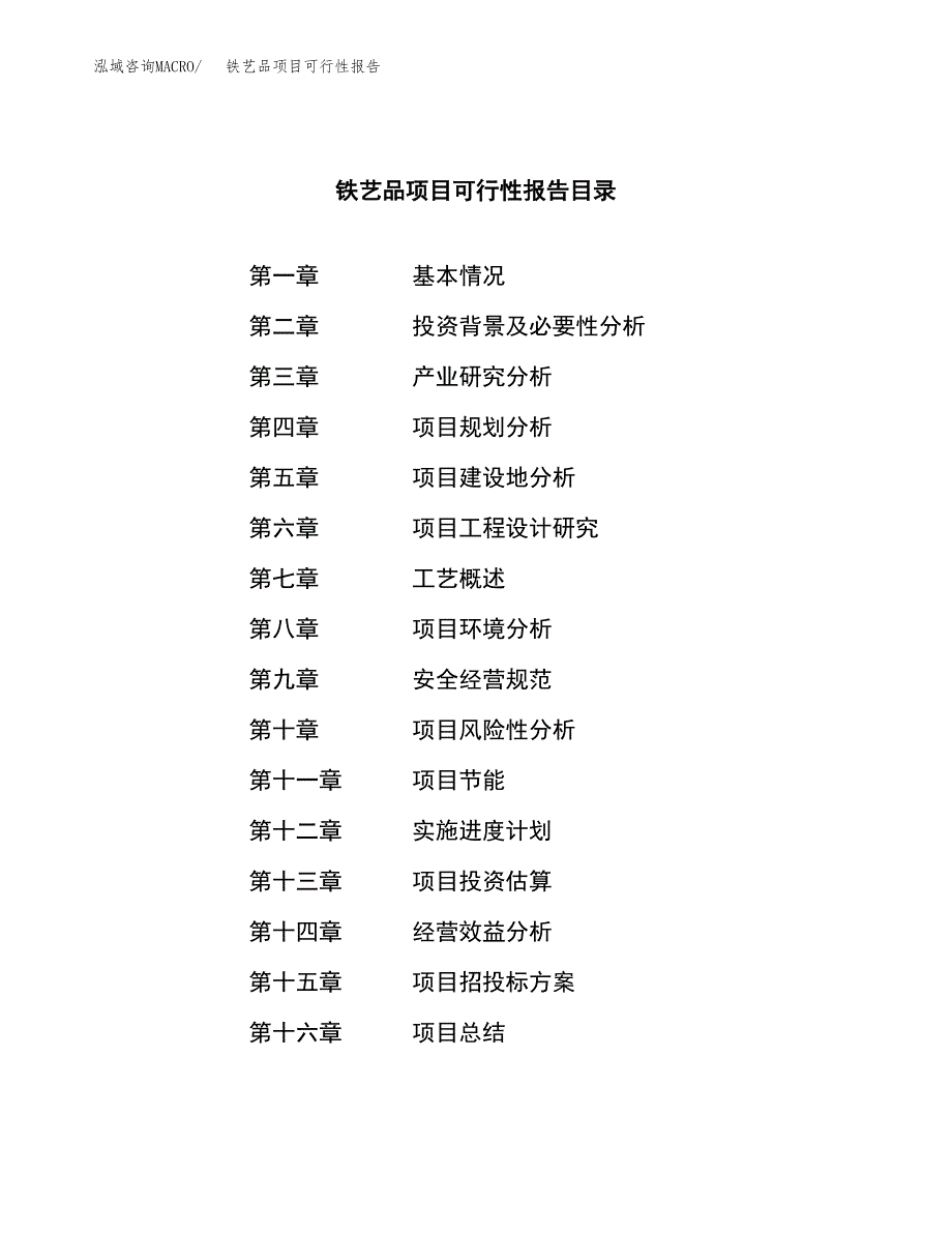 铁艺品项目可行性报告范文（总投资17000万元）.docx_第3页