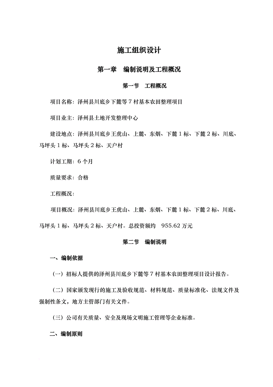 某村基本农田整理项目施工组织设计1.doc_第1页