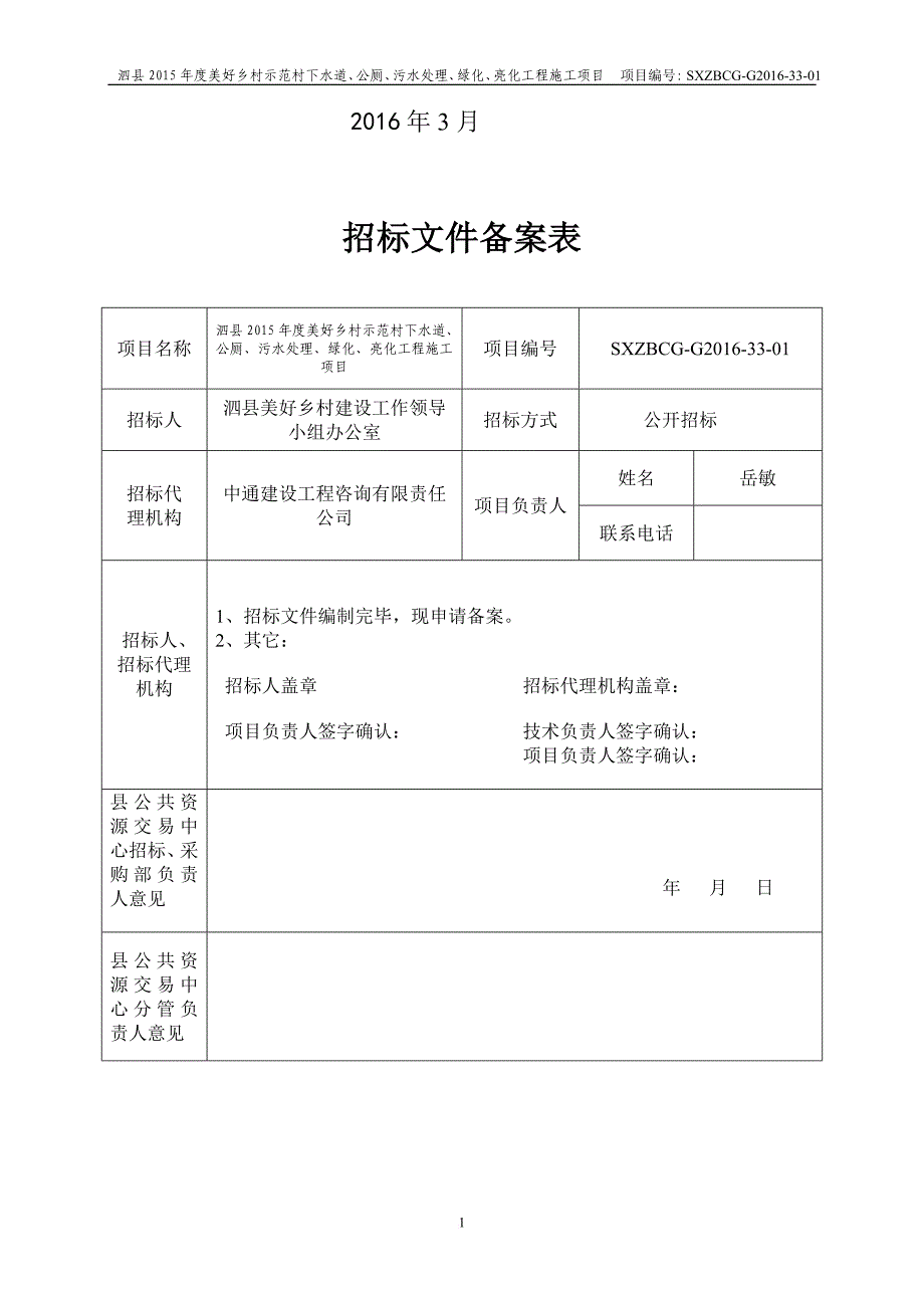 美好乡村示范村工程施工项目招标文件.doc_第2页