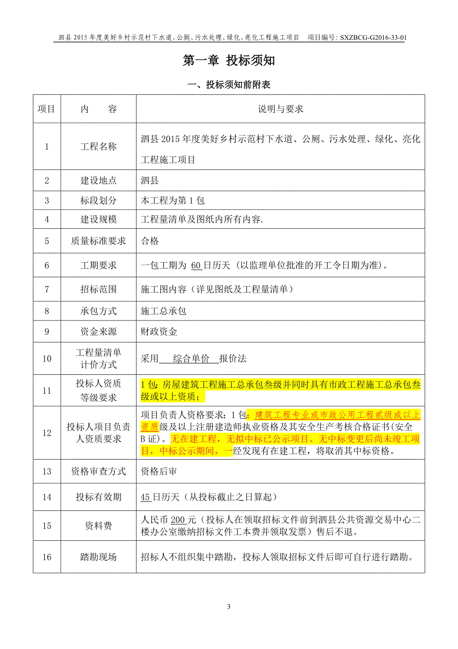 美好乡村示范村工程施工项目招标文件.doc_第4页