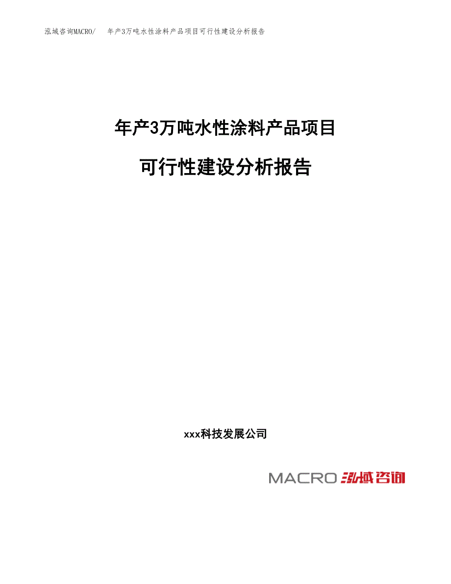 年产3万吨水性涂料产品项目可行性建设分析报告_第1页