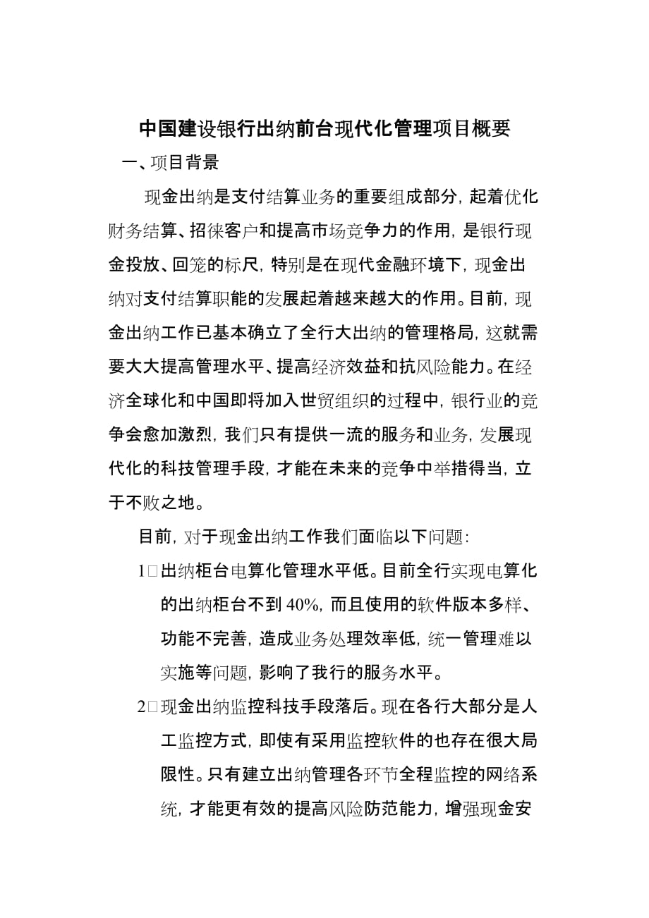 中国建设银行出纳前台现代化管理项目概要.doc_第1页