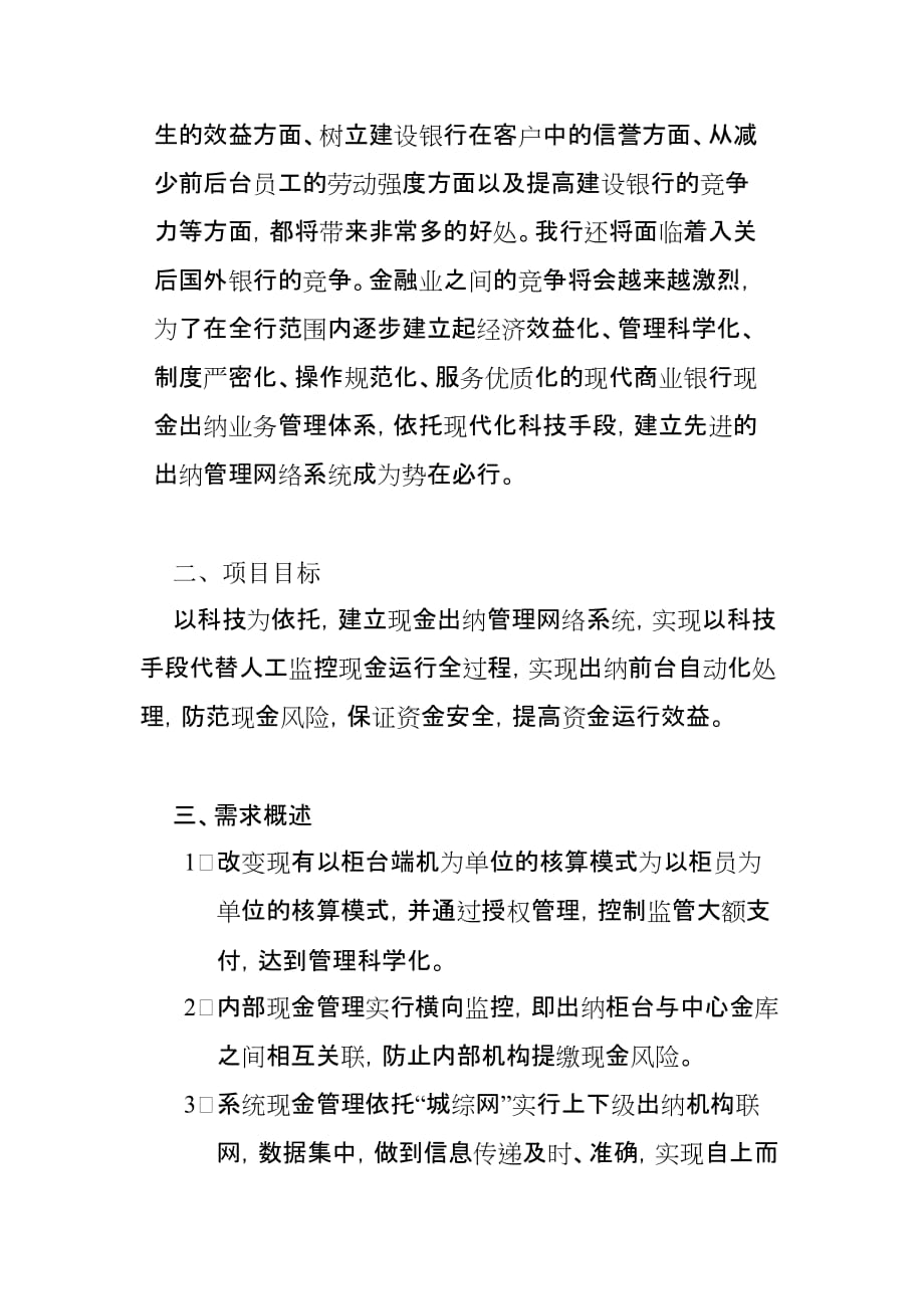 中国建设银行出纳前台现代化管理项目概要.doc_第3页