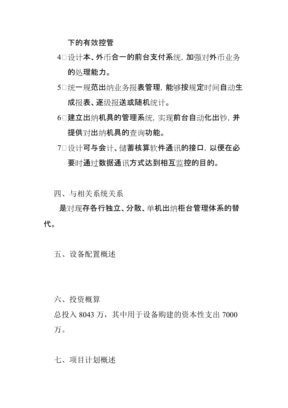 中国建设银行出纳前台现代化管理项目概要.doc_第4页