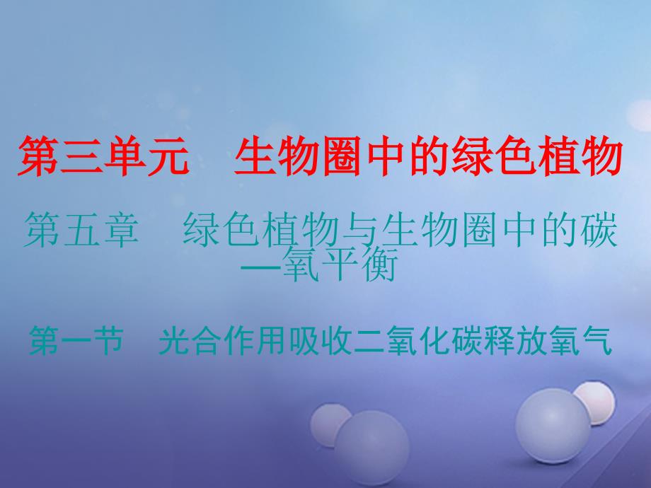 2017秋七年级生物上册 第三单元 第五章 第一节 光合作用吸收二氧化碳释放氧气课件 （新版）新人教版_第1页