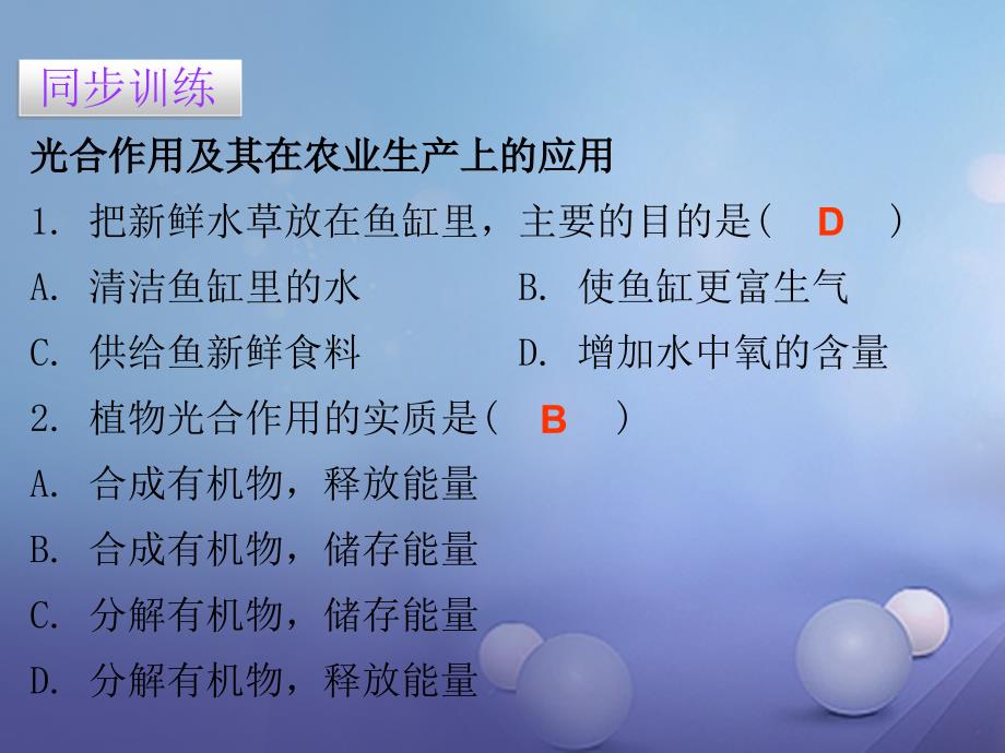 2017秋七年级生物上册 第三单元 第五章 第一节 光合作用吸收二氧化碳释放氧气课件 （新版）新人教版_第4页