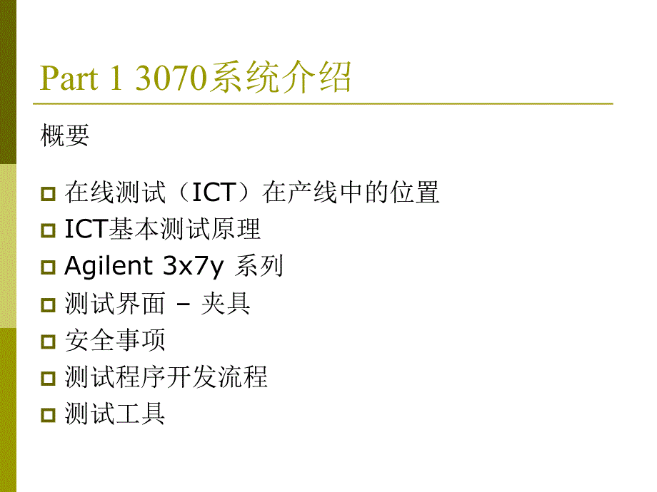 agilent_3070_系统介绍_第3页