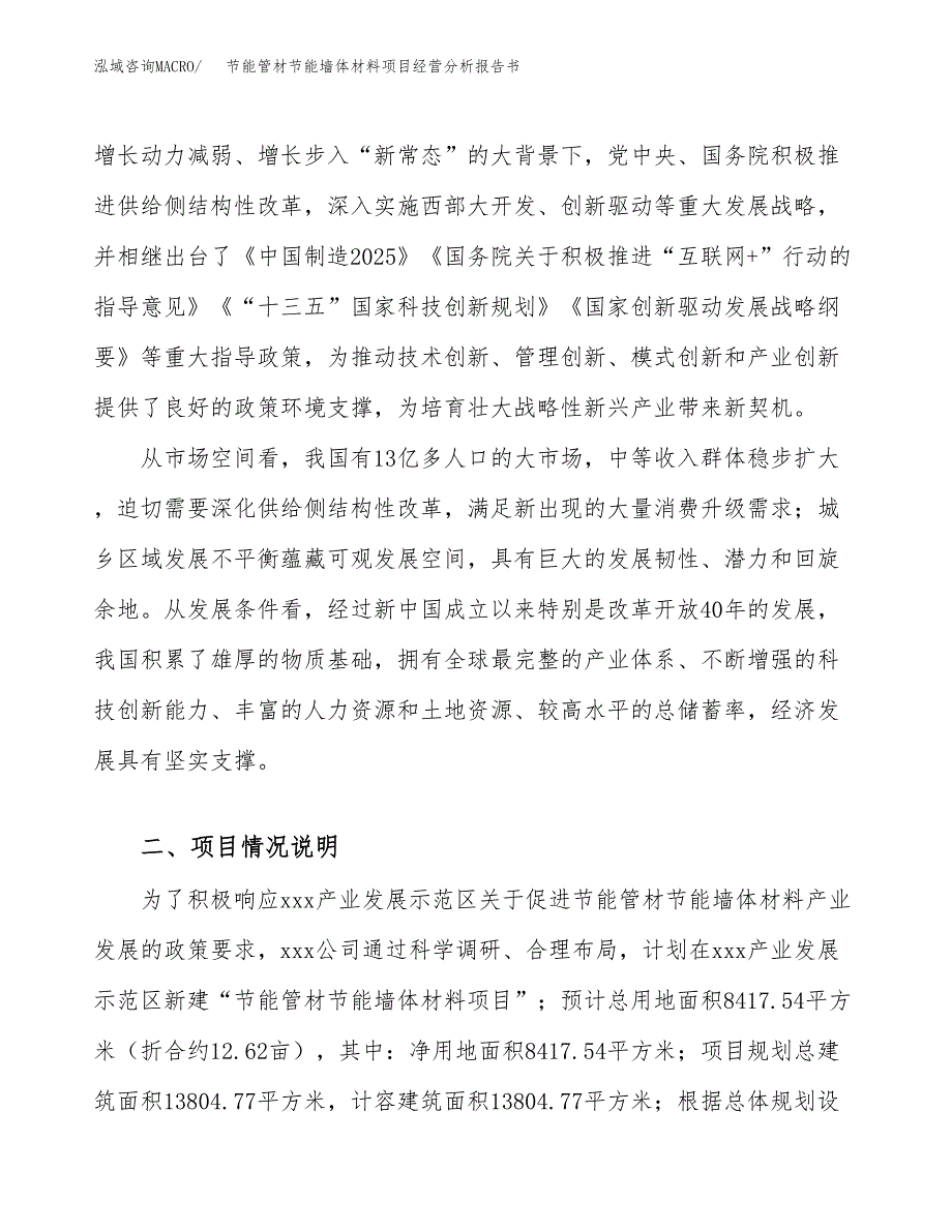 节能管材节能墙体材料项目经营分析报告书（总投资3000万元）（13亩）.docx_第3页