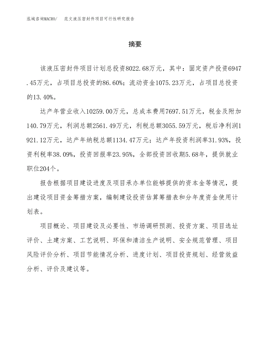 范文液压密封件项目可行性研究报告(立项申请).docx_第2页