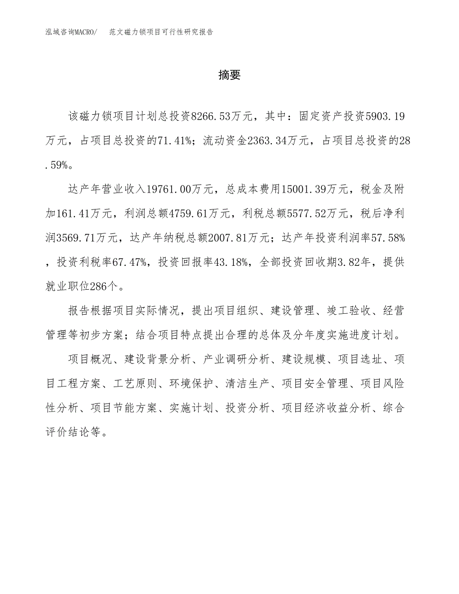 范文磁力锁项目可行性研究报告(立项申请).docx_第2页