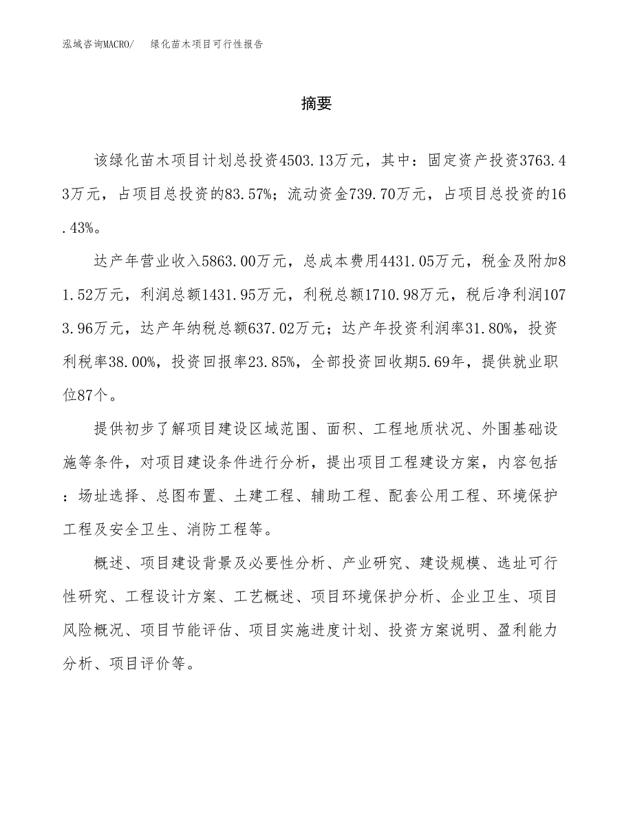 绿化苗木项目可行性报告范文（总投资5000万元）.docx_第2页