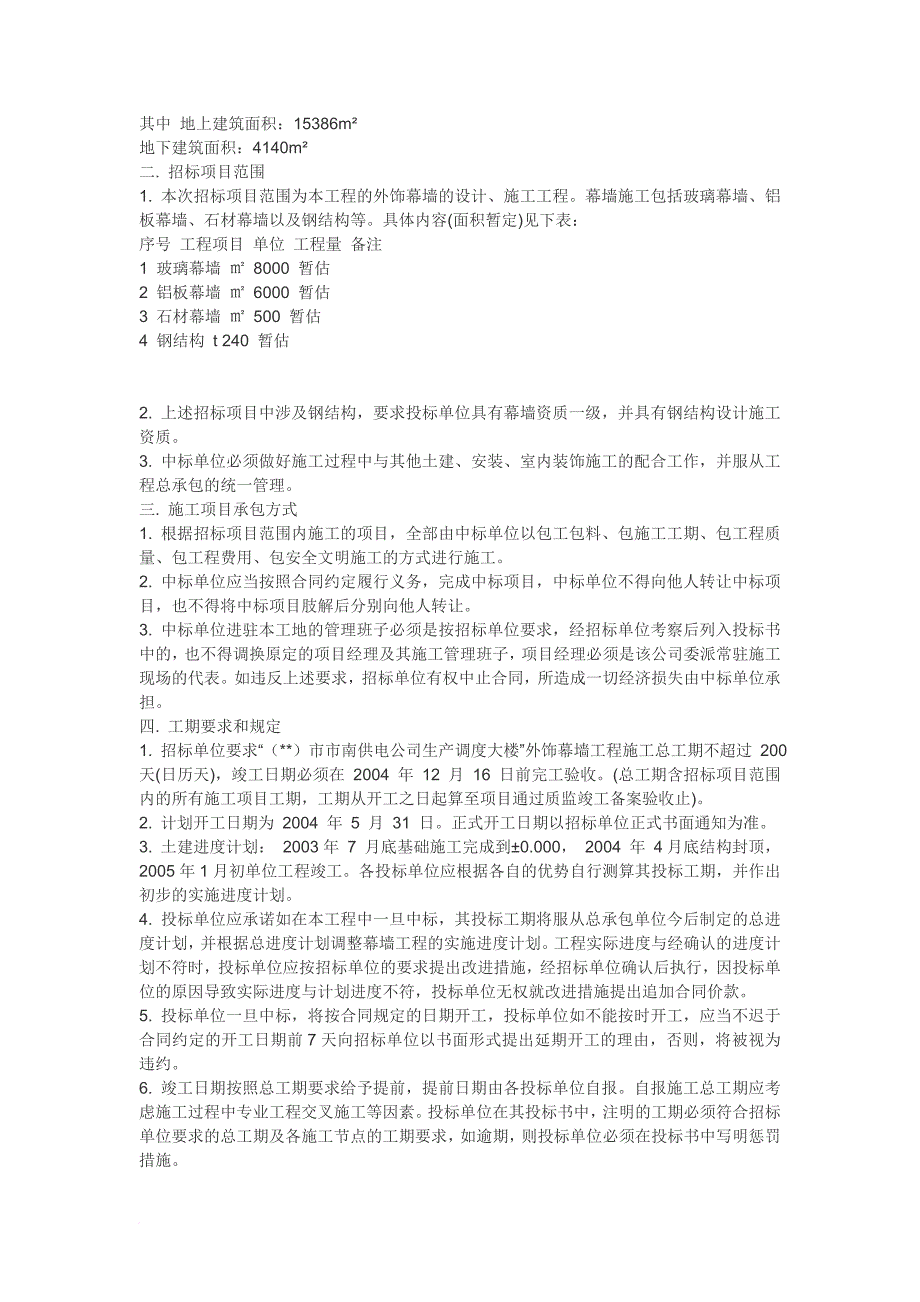 某公司生产调度大楼外饰幕墙工程招标文件.doc_第2页