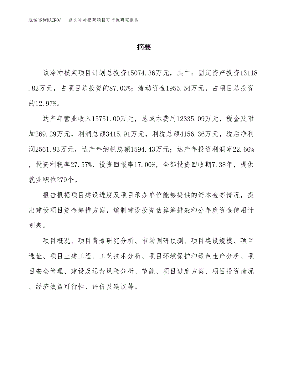 范文冷冲模架项目可行性研究报告(立项申请).docx_第2页