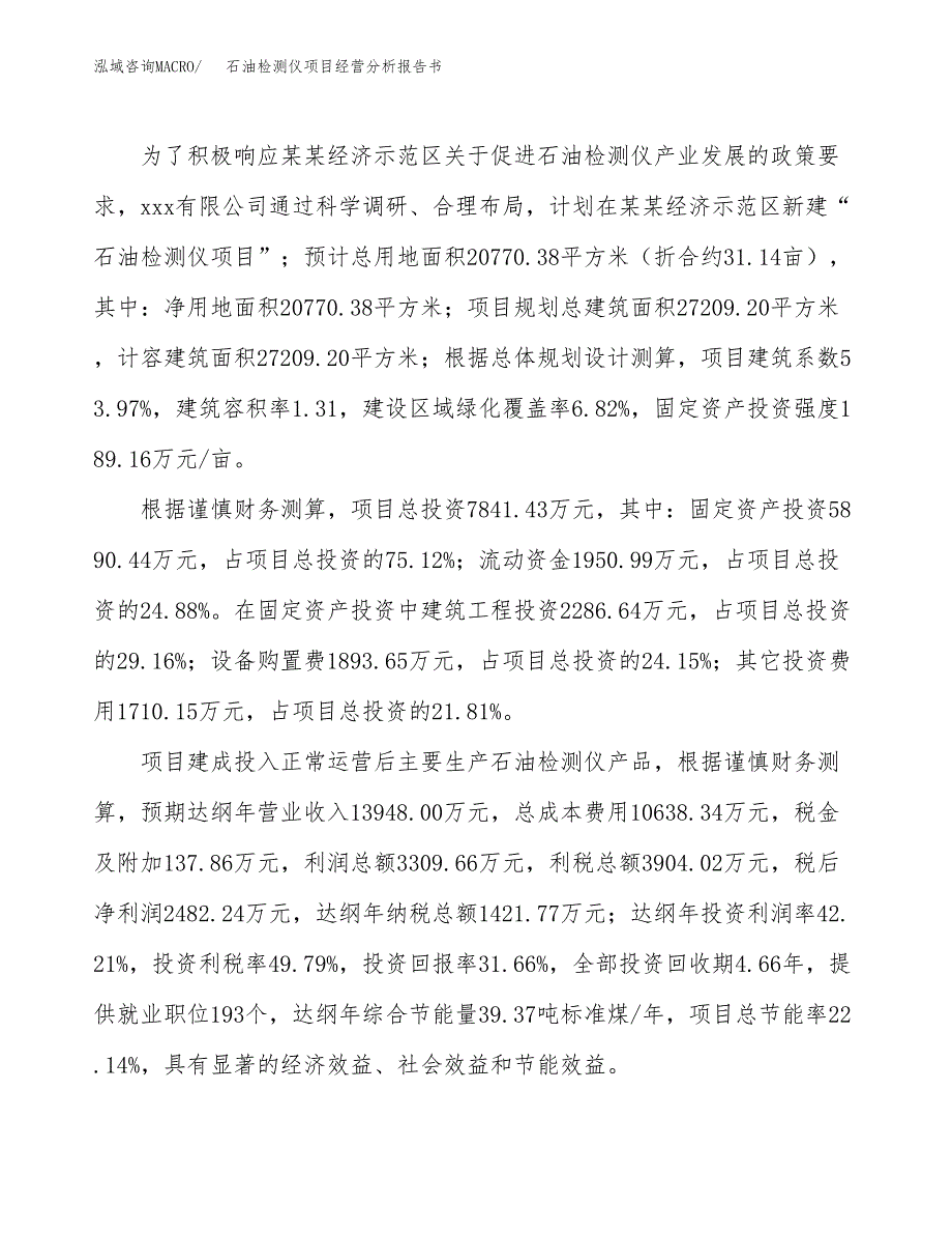 石油检测仪项目经营分析报告书（总投资8000万元）（31亩）.docx_第4页