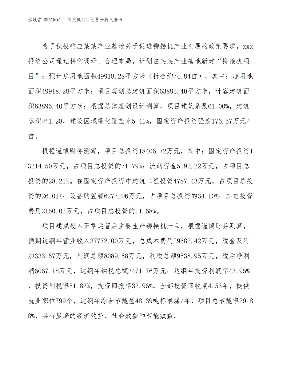 铆接机项目经营分析报告书（总投资18000万元）（75亩）.docx_第4页