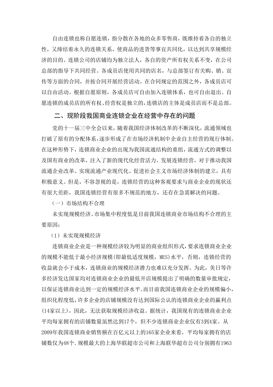 我国商业连锁企业在经营中存在的问题及对策.doc_第4页