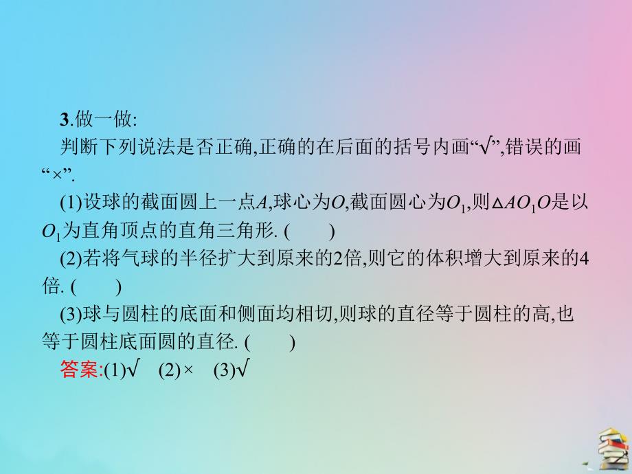 2019届高中数学 第一章 空间几何体 1.3.2 球的体积和表面积课件 新人教a版必修2_第4页