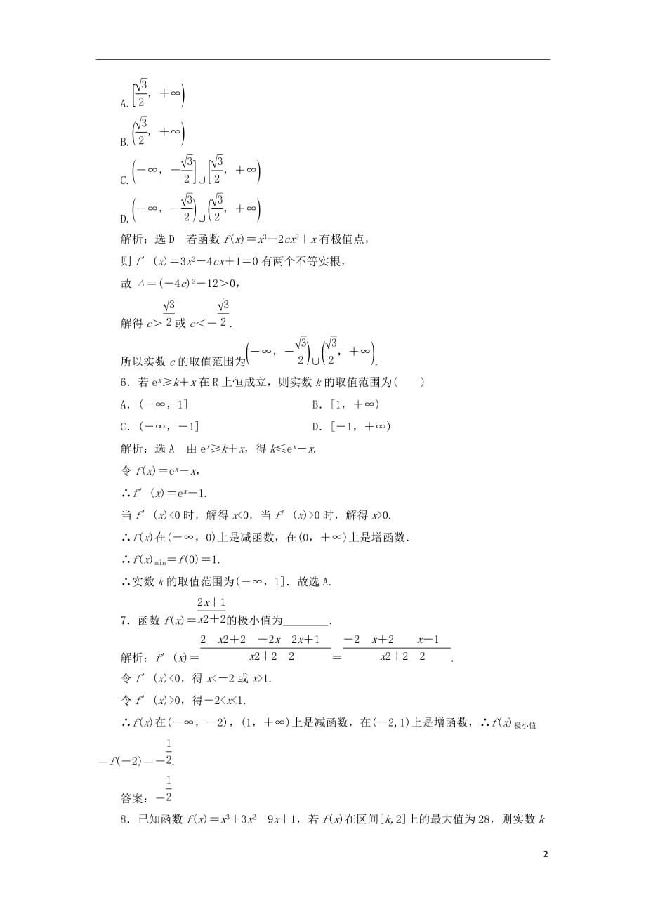 2019届高考数学一轮复习 课时跟踪检测（十五）导数与函数的极值、最值 理（普通高中）_第2页