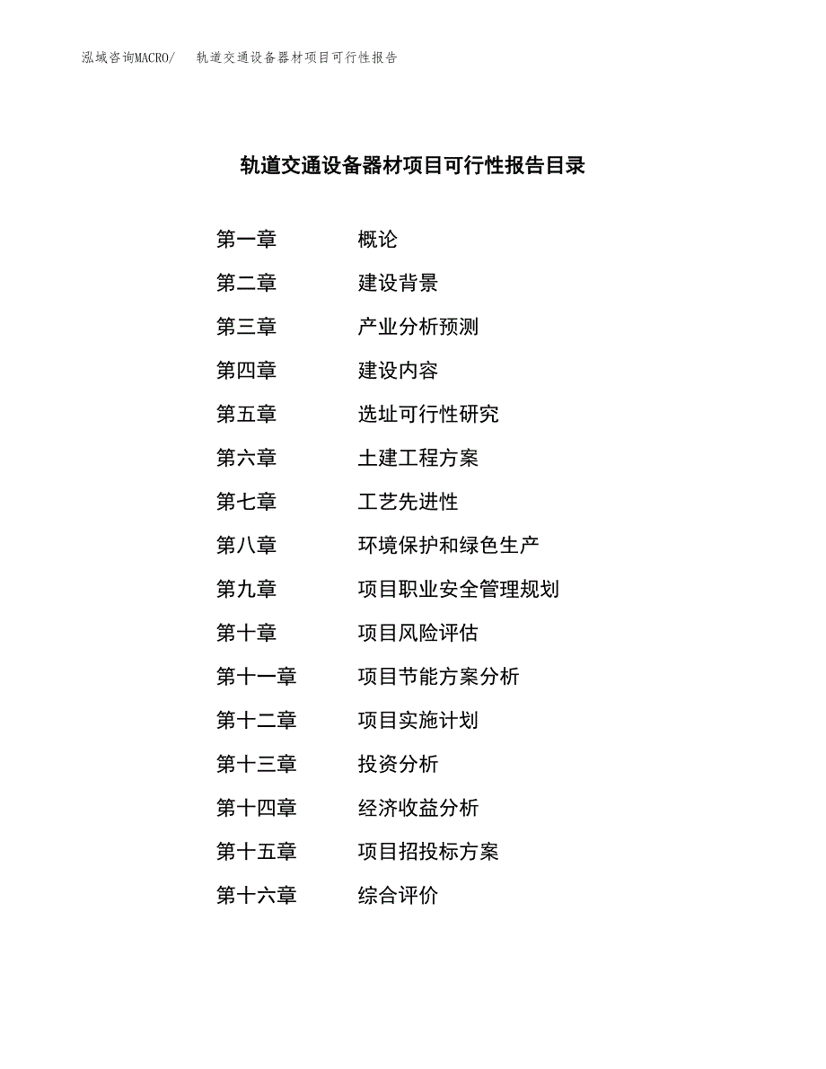 轨道交通设备器材项目可行性报告范文（总投资13000万元）.docx_第3页