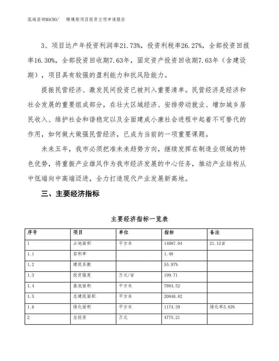 暖碟柜项目投资立项申请报告.docx_第4页