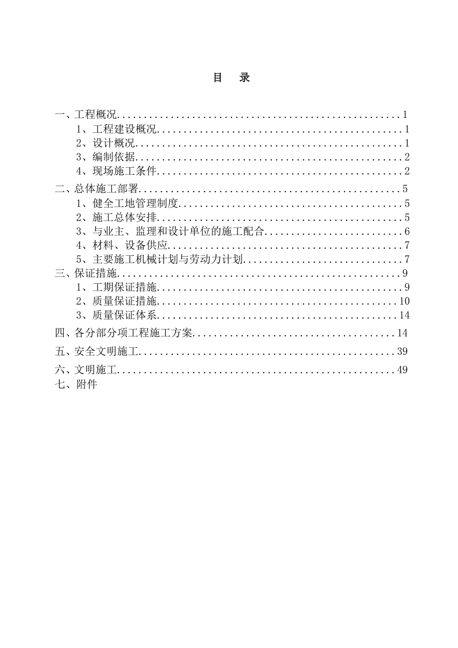 村庄改造工程人防工程施工组织设计范本.doc_第1页