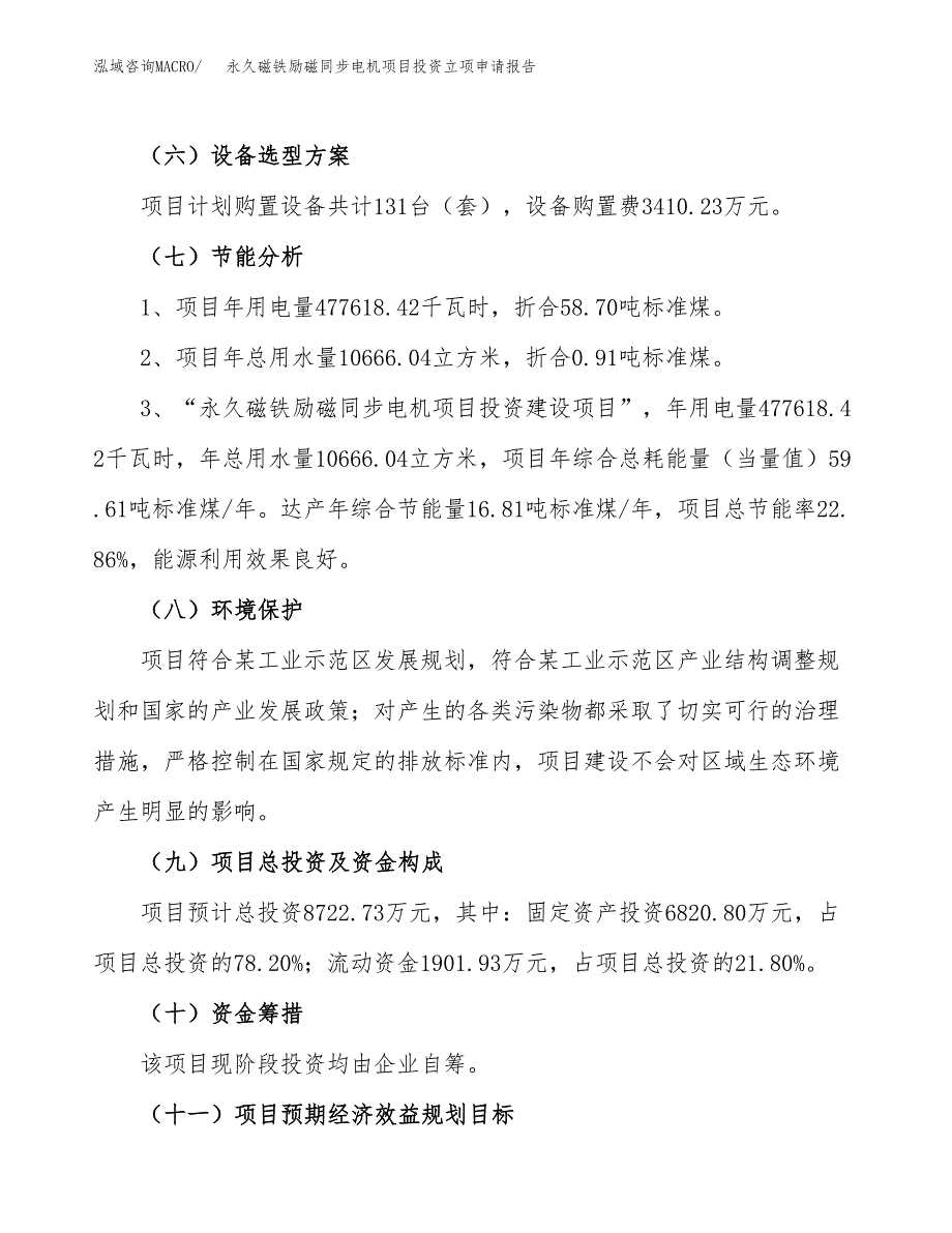 永久磁铁励磁同步电机项目投资立项申请报告.docx_第2页