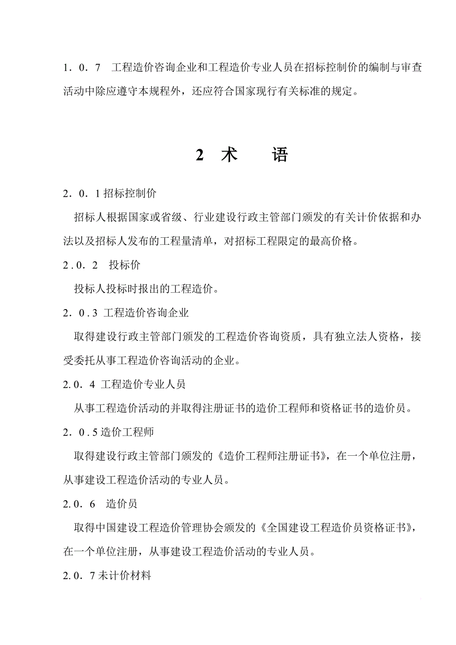 建设工程招标控制价编审规程范本.doc_第4页