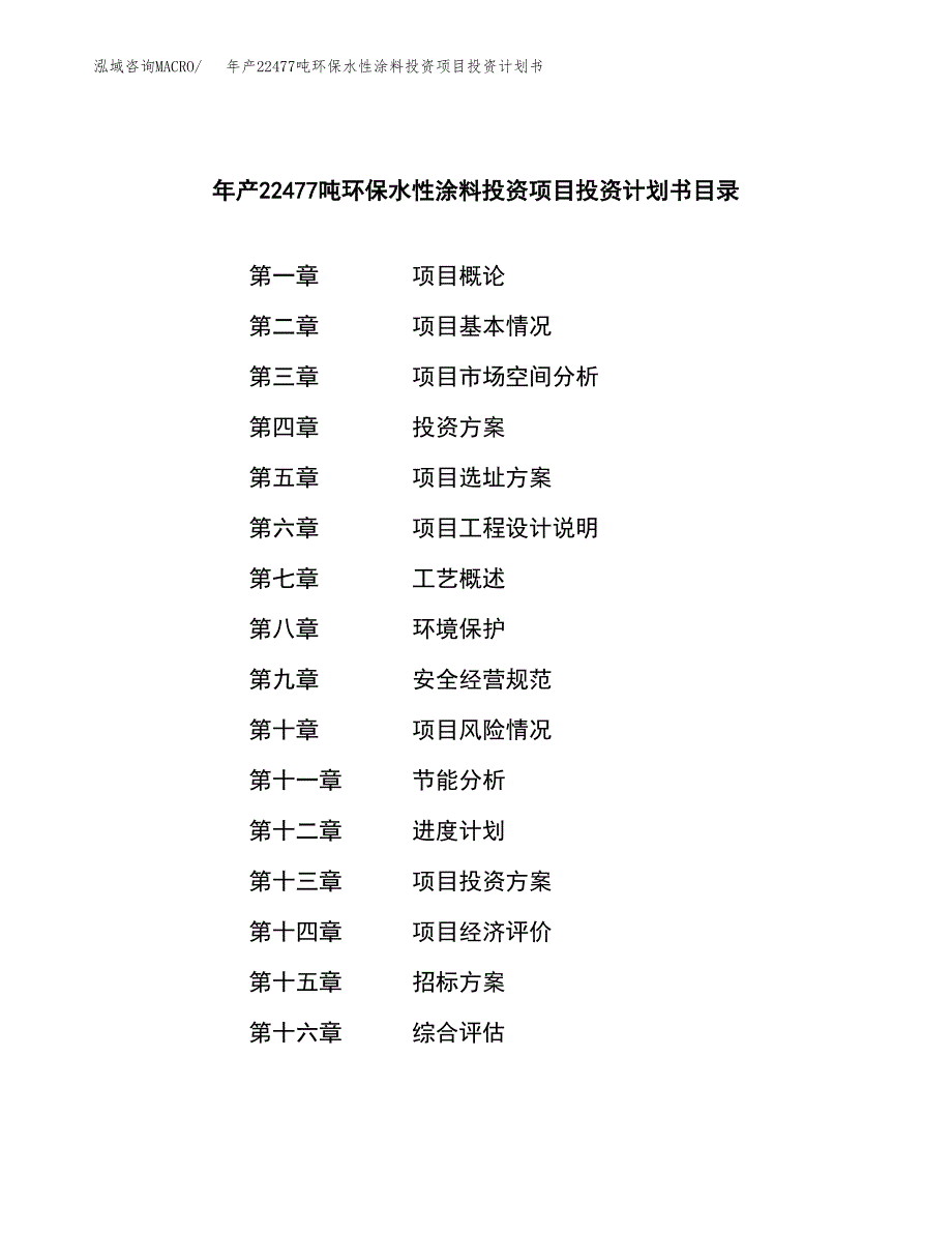 年产22477吨环保水性涂料投资项目投资计划书_第2页