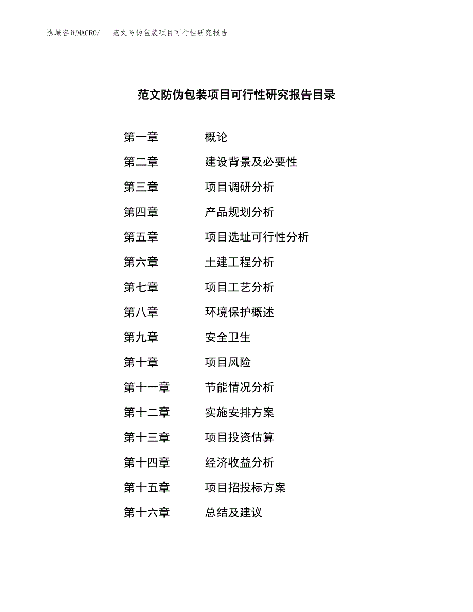 范文防伪包装项目可行性研究报告(立项申请).docx_第3页