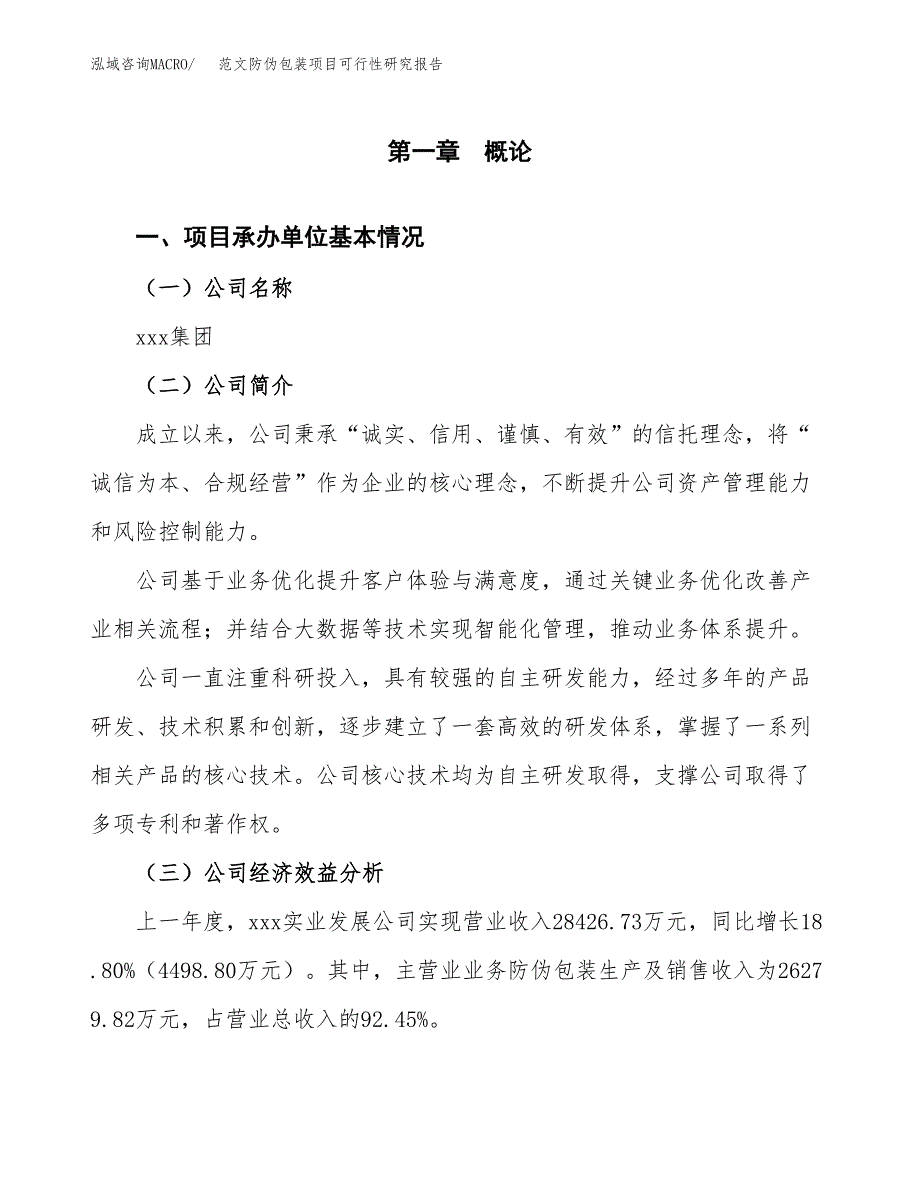 范文防伪包装项目可行性研究报告(立项申请).docx_第4页